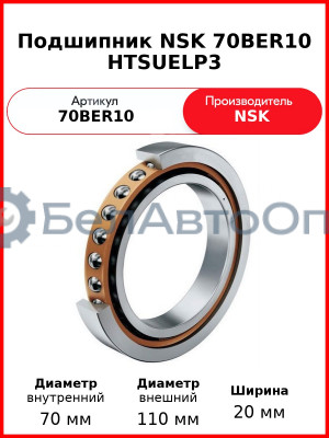 Подшипник NSK 70BER10 HTSUELP3