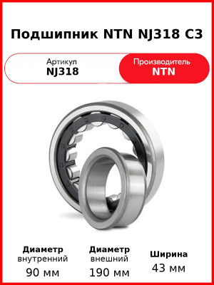 Подшипник NTN NJ318 C3