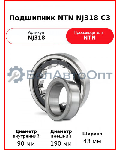 Подшипник NTN NJ318 C3