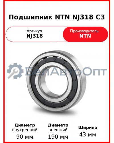 Подшипник NTN NJ318 C3