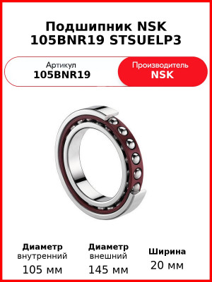 Подшипник NSK 105BNR19 STSUELP3