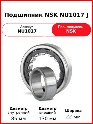 Подшипник NSK NU1017 J