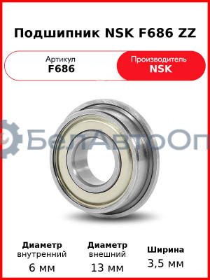 Подшипник NSK F686 ZZ