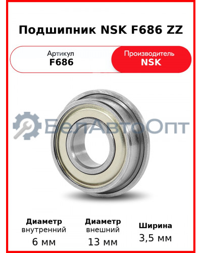 Подшипник NSK F686 ZZ