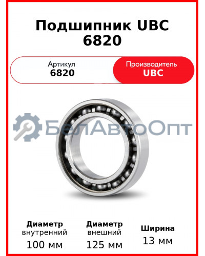Подшипник UBC 6820