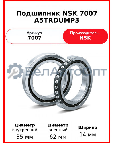 Подшипник NSK 7007 A5TRDUMP3