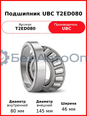 Подшипник UBC T2ED080