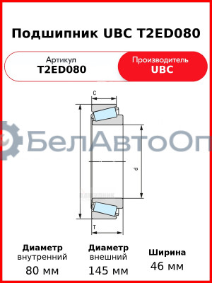 Подшипник UBC T2ED080