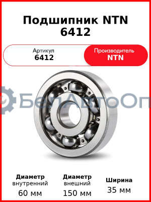 Подшипник NTN 6412