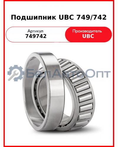 Подшипник UBC 749/742