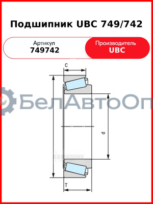 Подшипник UBC 749/742