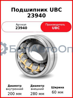 Подшипник UBC 23940