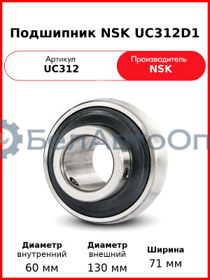 Подшипник NSK UC312D1
