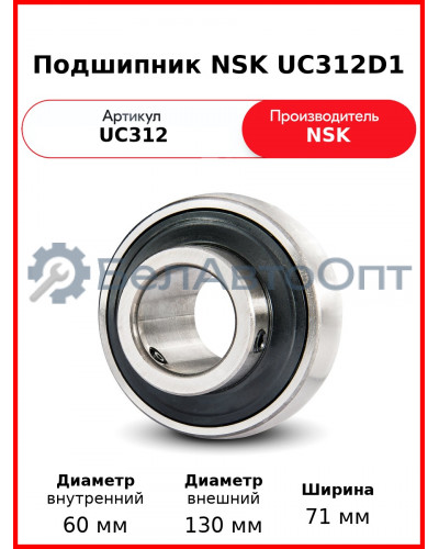 Подшипник NSK UC312D1
