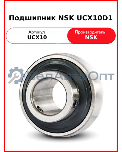 Подшипник NSK UCX10D1