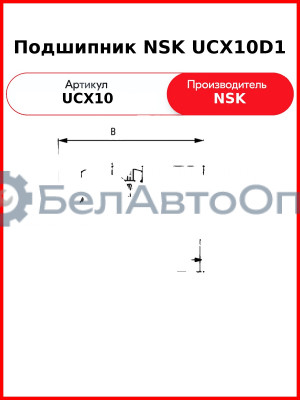 Подшипник NSK UCX10D1