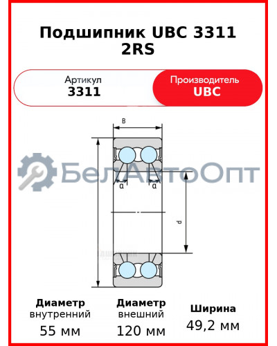 Подшипник UBC 3311 2RS