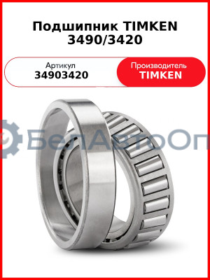 Подшипник TIMKEN 3490/3420