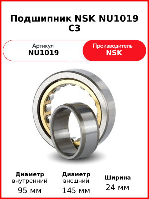 Подшипник NSK NU1019 C3