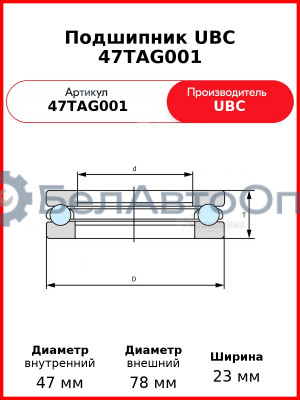 Подшипник UBC 47TAG001
