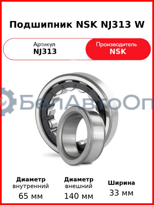 Подшипник NSK NJ313 W