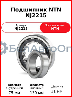 Подшипник NTN NJ2215