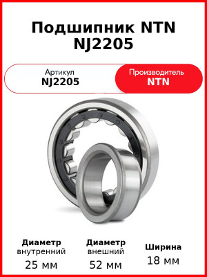 Подшипник NTN NJ2205