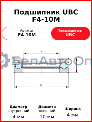 Подшипник UBC F4-10M