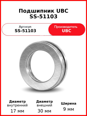 Подшипник UBC SS-51103
