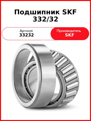 Подшипник SKF 332/32