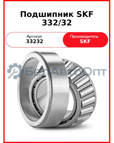 Подшипник SKF 332/32