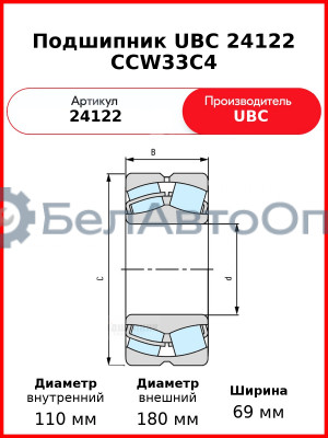 Подшипник UBC 24122 CCW33C4