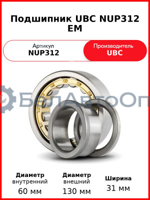 Подшипник UBC NUP312 EM