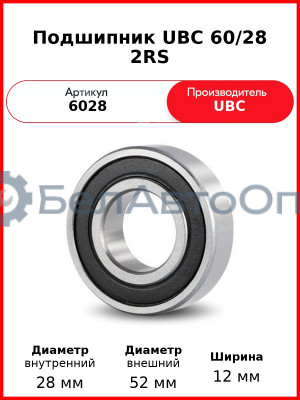 Подшипник UBC 60/28 2RS