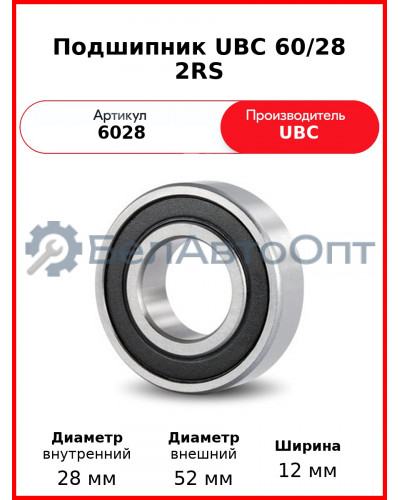 Подшипник UBC 60/28 2RS
