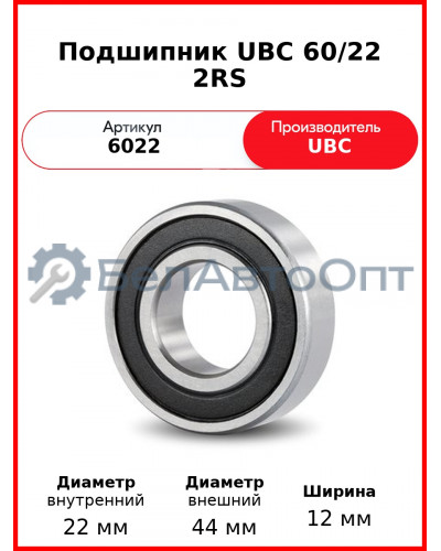 Подшипник UBC 60/22 2RS