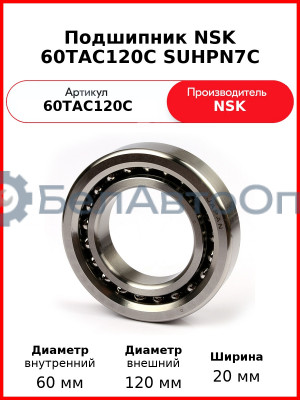 Подшипник NSK 60TAC120C SUHPN7C