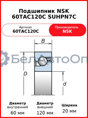 Подшипник NSK 60TAC120C SUHPN7C