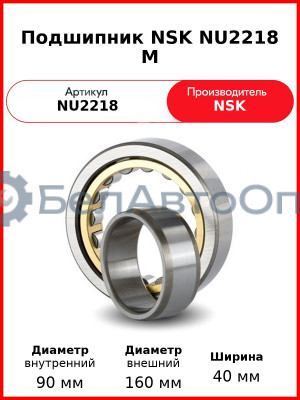 Подшипник NSK NU2218 M