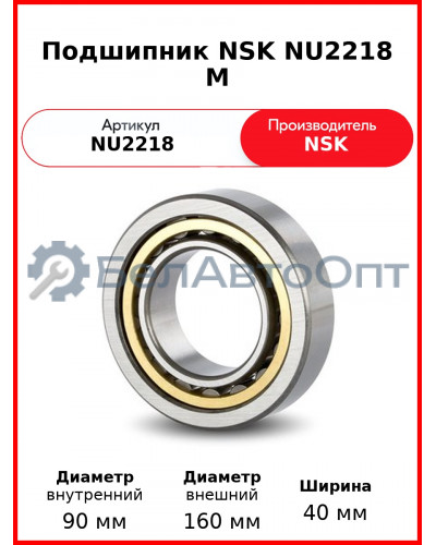 Подшипник NSK NU2218 M