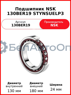 Подшипник NSK 130BER19 STYNSUELP3