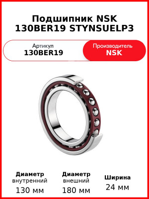 Подшипник NSK 130BER19 STYNSUELP3