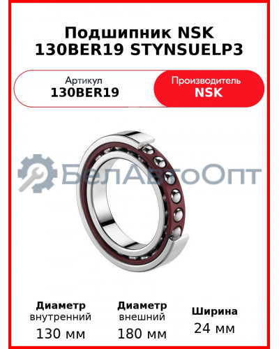 Подшипник NSK 130BER19 STYNSUELP3