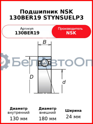 Подшипник NSK 130BER19 STYNSUELP3
