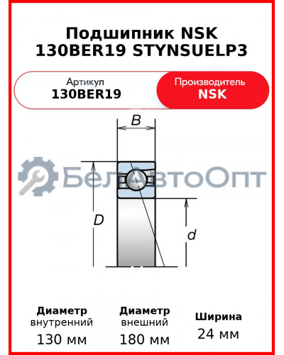 Подшипник NSK 130BER19 STYNSUELP3