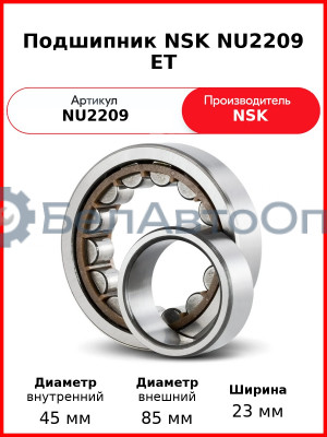 Подшипник NSK NU2209 ET