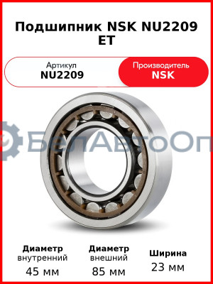 Подшипник NSK NU2209 ET