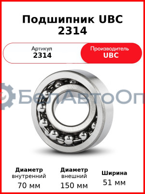 Подшипник UBC 2314