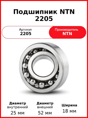 Подшипник NTN 2205