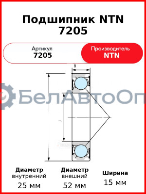Подшипник NTN 7205